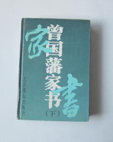 曾国藩家书（下册）本书大约630页