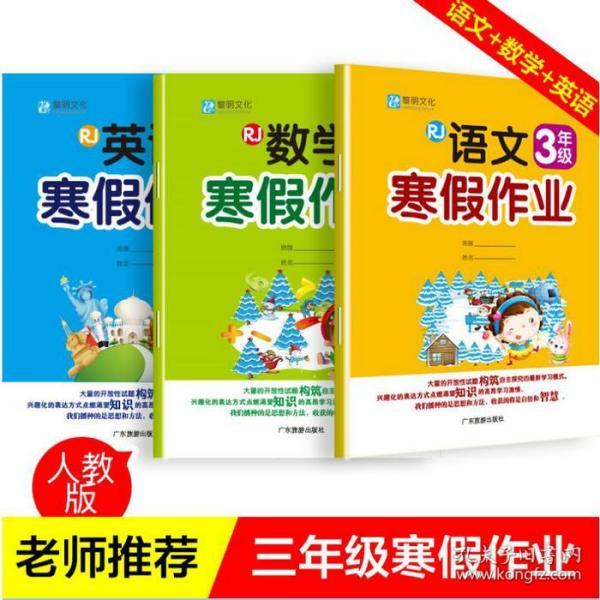 黎明文化 小学生语文数学英语寒假作业 三年级 人教版 RJ