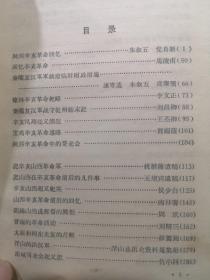 辛亥革命回忆录5：忆陕西辛亥革命，秦陇复汉军军政府的临时财政措施，陕西辛亥革命中的哥老会，辛亥山西起义，阎锡山当选都督真相，包萨革命经过，山东独立经过，河南的两次军事行动，威武军始末，滦州起义与北方革命，甘宁青的武装斗争，辛亥革命在甘肃，宁夏民军起义，伊犁革命回忆录，伊犁辛亥革命，东北辛亥革命，关外革命回忆录，吉林旧闻回忆录，忆黑龙江辛亥革命，哈密维吾尔农奴起义，辛亥革命与张榕