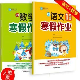 黎明文化 小学生语文数学寒假作业 一年级 人教版 RJ