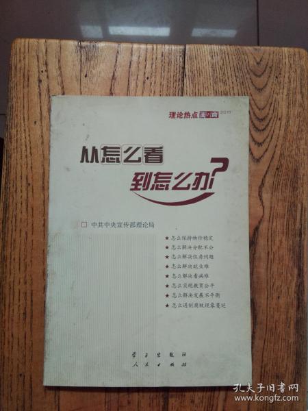 从怎么看到怎么办？ 理论热点面对面•2011