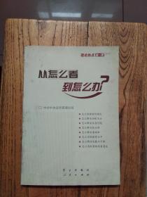 从怎么看到怎么办？ 理论热点面对面•2011