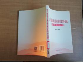 关于深化国有企业改革的指导意见 学习读本【实物拍图 品相自鉴】