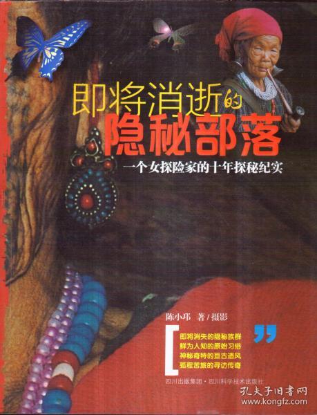 即将消逝的隐秘部落：一个女探险家的十年探秘纪实