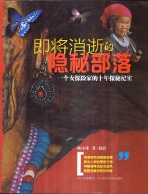 即将消逝的隐秘部落：一个女探险家的十年探秘纪实