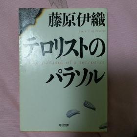 日文原版 恐怖分子的阳伞