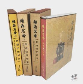 钟鼎茗香 【1-4册】荣斋宣炉清赏 四本合售