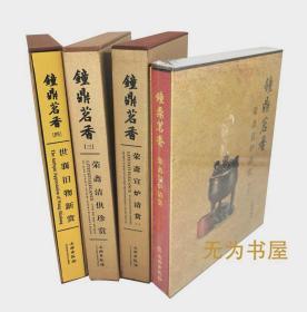 钟鼎茗香 【1-4册】荣斋宣炉清赏 四本合售