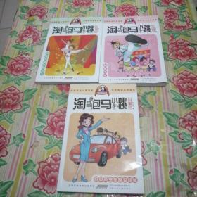 淘气包马小跳：开甲壳虫车的女校长（漫画升级版）+淘气包马小跳：小英雄和芭蕾公主（漫画升级版）