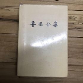 鲁迅全集（第十六卷）