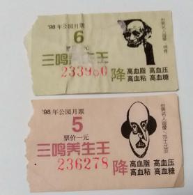 98年上海公园5、6月票2枚(仅供收藏)
