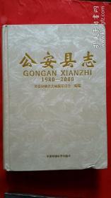 公安县志  1980-2000
