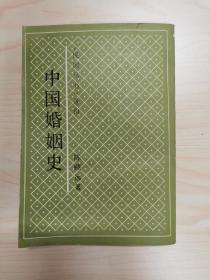 中国婚姻史（繁体竖版）