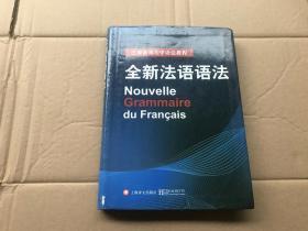 巴黎索邦大学语法教程：全新法语语法