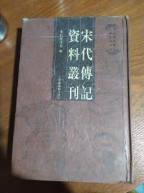 宋代传记资料丛刊(第26册) (精装)