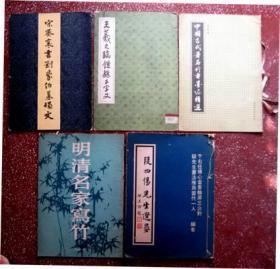 70、80、90年代8开旧碑帖低价合售：【 宋蔡襄书刘蒙伯墓碣文 】【段四惕先生遗墨 】等5本、内页均无写画、低价