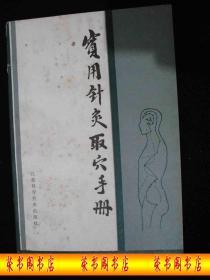 1987年出版的---中医工具书-----【【实用针灸取穴手册】】---少见