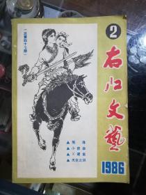 右江文艺1986.2