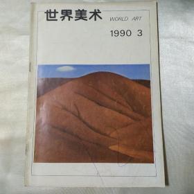 世界美术1990/3