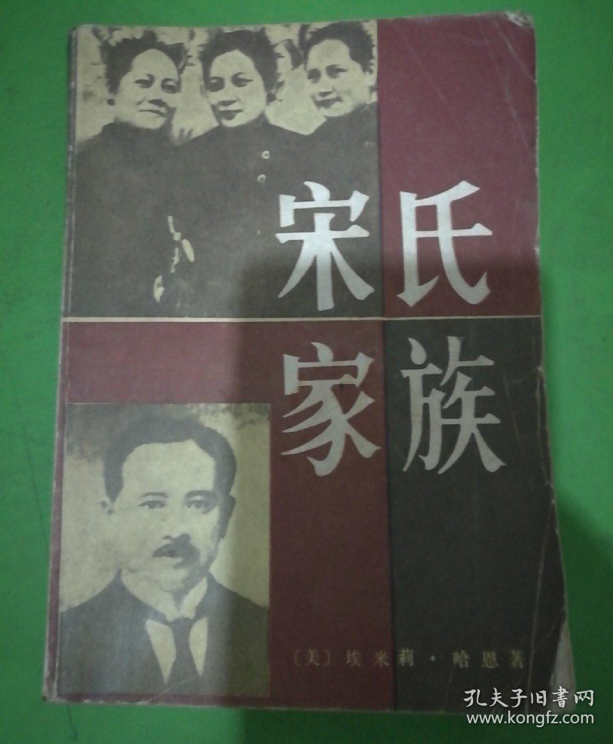 宋氏家族