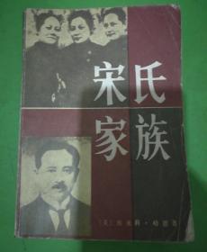 宋氏家族