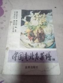 中国南北名菜谱2