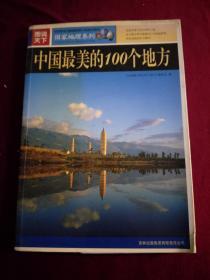 中国最美的100个地方