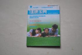 健康宝典（总第14期）：风采独胜——人保健康5周年特刊【中国人民健康保险股份有限公司简介。中国人保2010年客户节。点亮双眸。谁惯坏了你的眼睛？护眼总动员。夜晚开灯睡觉可诱发眼病。儿时有创意长大身体好。算算你的碳足迹。碳言碳语。碳与健康：高碳——疾病元凶。低碳生活区（衣，食，住，行）。低碳生活50法。七彩阳光助健康。日光浴为健康加分。晒太阳也要“对号”入座。年龄不同晒法不同。端午民俗蕴含养生。等】