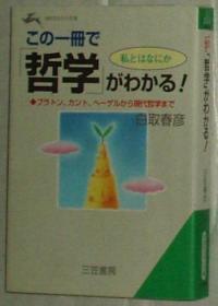 ◆日文原版书 この一册で「哲学」がわかる!(文库) 白取春彦 (著)