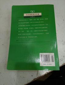 古汉语常用字字典（第4版）