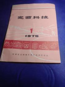 定西科技（1979/1）