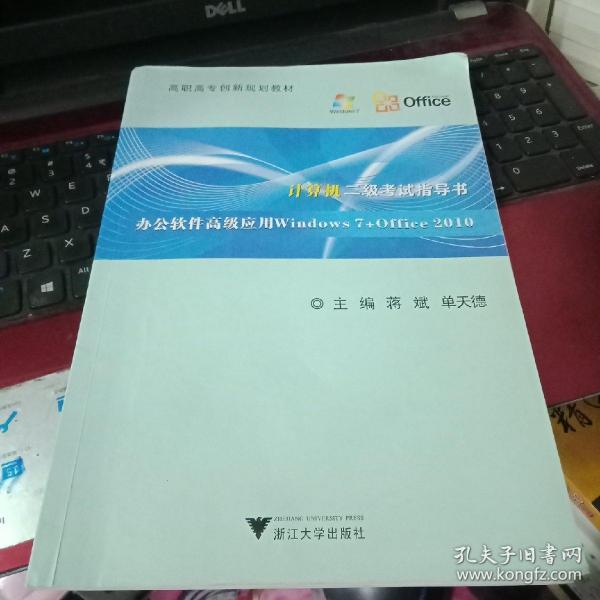 计算机二级考试指导书：办公软件高级应用Windows7+Office2010/高职高专创新规划教材