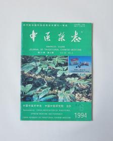 中医杂志1994/6（本书大约60页）