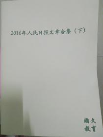 人民日报社论、时评等文章