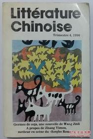 Litterature Chinoise Trimestre 4,1990中国文学1990.4(法文版)