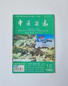 中医杂志1996/12（本书大约60页）