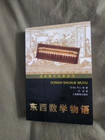 东西数学物语（通俗数学名著译丛）：评传32开2005年一版一印（5000册）