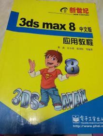 3ds max8中文版应用教程
