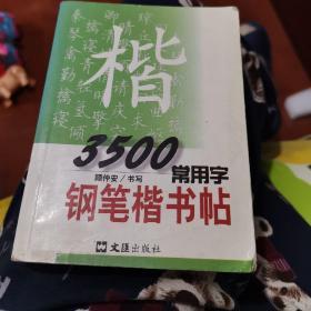 3500常用字钢笔楷书帖（顾仲安）