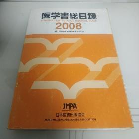 医学书总目录2008（日文原版）