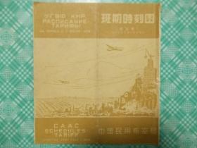 中国民用航空局班期时刻图（附运价）1959年7月1日实行