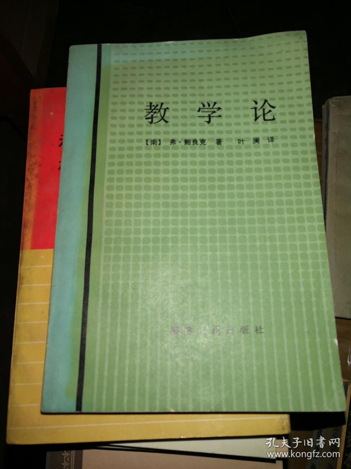 教学论  福建人民