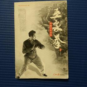 巫家拳