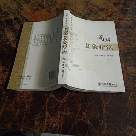 图解艾灸疗法