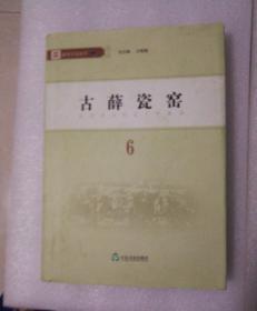 奚仲文化丛书一6古薛瓷窑