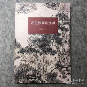 我怎样画山水画