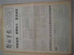 解放军报1967年 12 月  24  日，品相如图，看好再拍。