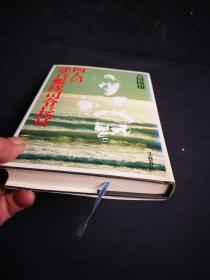 四人の连合舰队司令长官　精装本,  内有山本司令官の作战的章节