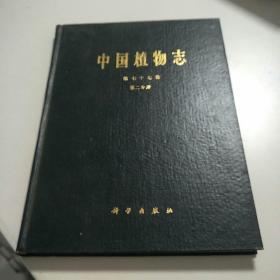 中国植物志第七十七卷 第二分册 内页品佳