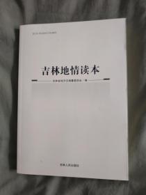 吉林地情读本：平装16开2016年一版一印远古、周秦、汉魏两晋南北朝、隋唐、宋辽金、元明清、中华民国时期的吉林等】